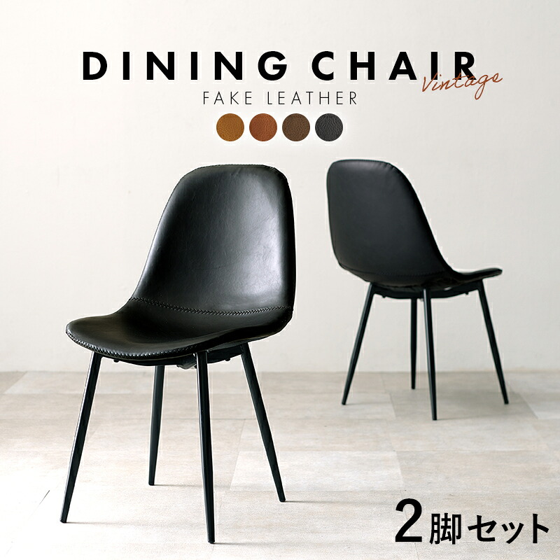 チェア（2脚セット） LC-4234-2(約)幅48&times;奥行56&times;高さ84.5&times;座面高43cm椅子 家具 リビング用 おしゃれ家具 かわいいセット ブラックアイアン ヴィンテージ 合成皮革｜オフィスチェアー専門館 11,587円