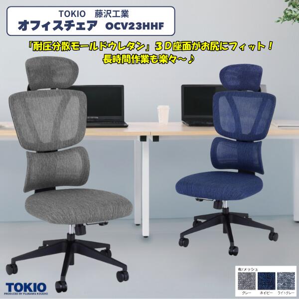 藤沢実業(TOKIO) 事務室女性議長\u003cBR\u003e\u003cBR\u003eヘッドレスト OCV23HHF+HR藤沢実業 オフィスチェアー 事務用腰掛け回転させる腰掛け 回転させる脚 パソコン女性議長 細工物女性議長 事務机女性議長 OA女性議長 マイコン女性議長 事務室用 事務用女性議長
