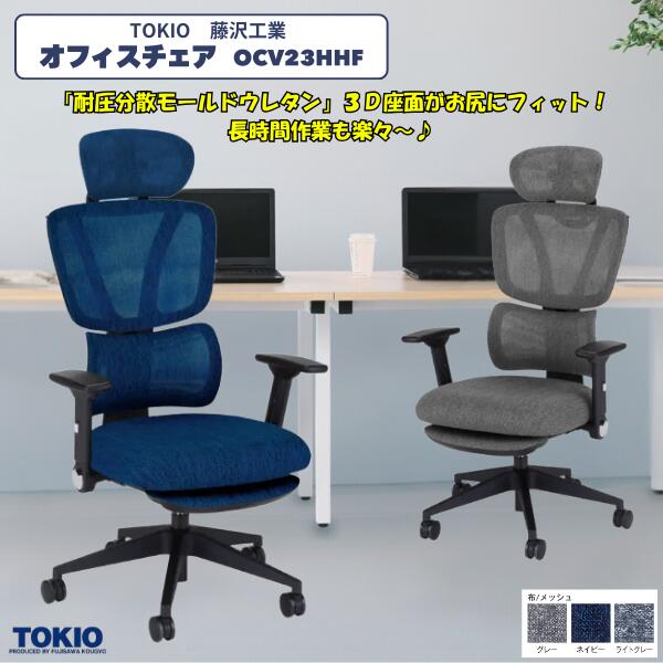 藤沢産業(TOKIO) 執務室女性議長\u003cBR\u003e\u003cBR\u003eヘッドレスト+フットレスト+踊躍上ぼり肘あり(4D) OCV23HHF+HR+FR+ARK