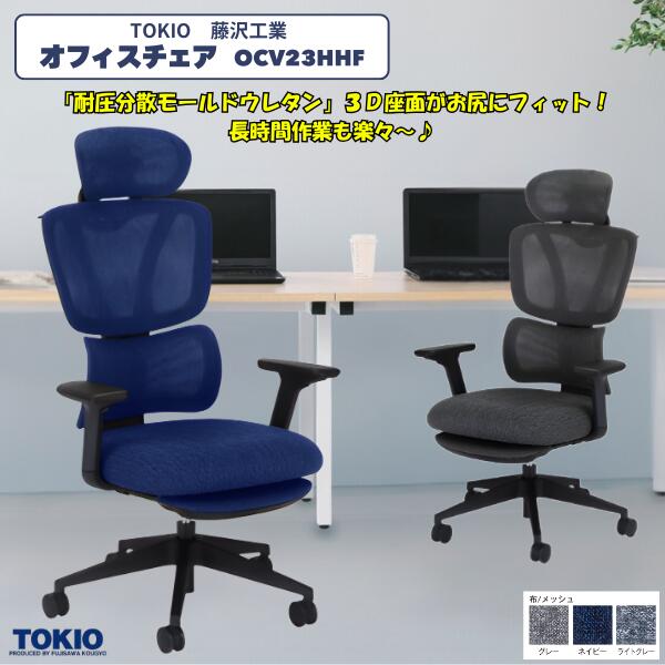 藤沢産業(TOKIO) 執務室女性議長\u003cBR\u003e\u003cBR\u003eヘッドレスト+フットレスト+肘あり(3D) OCV23HHF+HR+FR+AR