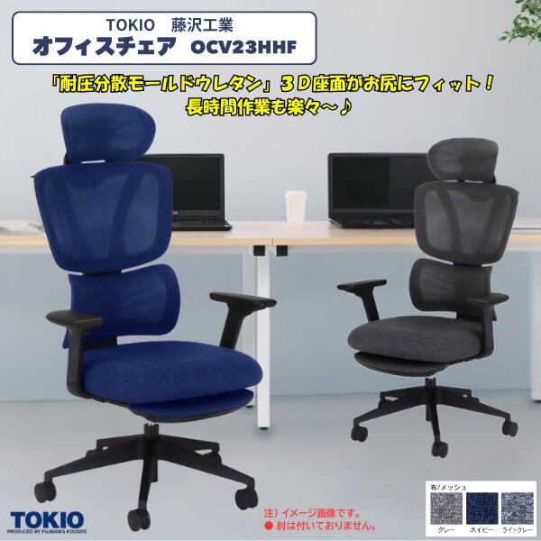 藤沢実業(TOKIO) 事務室女性議長\u003cBR\u003e\u003cBR\u003eヘッドレスト+フットレスト OCV23HHF+HR+FR藤沢実業 オフィスチェアー 事務用腰掛け回転させる腰掛け 回転させる脚 パソコン女性議長 細工物女性議長 事務机女性議長 OA女性議長 マイコン女性議長 事務室用 事務用女性議長