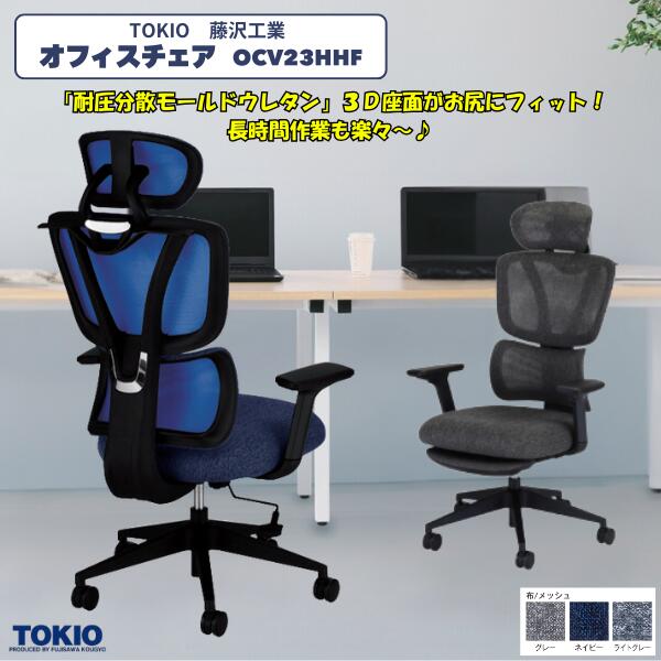 藤沢産業(TOKIO) 執務室女性議長\u003cBR\u003e\u003cBR\u003eヘッドレスト+フットレスト+肘あり(3D)+ハンガー \u003cBR\u003eOCV23HHF+HR+FR+AR+HG