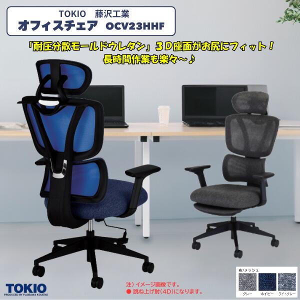 藤沢実業(TOKIO) 事務室女性議長\u003cBR\u003e\u003cBR\u003eヘッドレスト+フットレスト+踊躍上がり肘あり(4D)+ハンガー OCV23HHF+HR+FR+ARK+HG