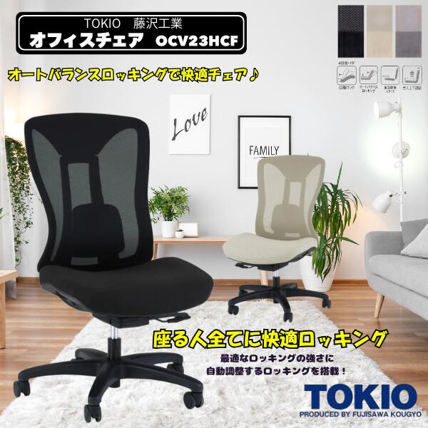 藤沢実業(TOKIO) 事務室女性議長\u003cBR\u003e\u003cBR\u003eOCV23HCF藤沢実業 オフィスチェアー 事務用腰掛け回転させる腰掛け 回転させる脚 パソコン女性議長 細工物女性議長 事務机女性議長 OA女性議長 マイコン女性議長 事務室用 事務用女性議長