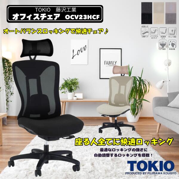 藤沢産業(TOKIO) 執務室女性議長\u003cBR\u003e\u003cBR\u003eOCV23HCF-HR ヘッドレスト藤沢産業 オフィスチェアー 事務用腰かけ回転させる腰かけ 回転させる脚 パソコン女性議長 細工物女性議長 事務机女性議長 OA女性議長 マイコン女性議長 執務室用 事務用女性議長