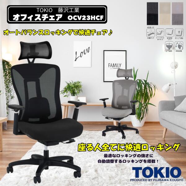 藤沢実業(TOKIO) 事務室女性議長\u003cBR\u003e\u003cBR\u003eOCV23HCF-AR ヘッドレスト+肘藤沢実業 オフィスチェアー 事務用腰掛け回転させる腰掛け 回転させる脚 パソコン女性議長 細工物女性議長 事務机女性議長 OA女性議長 マイコン女性議長 事務室用 事務用女性議長