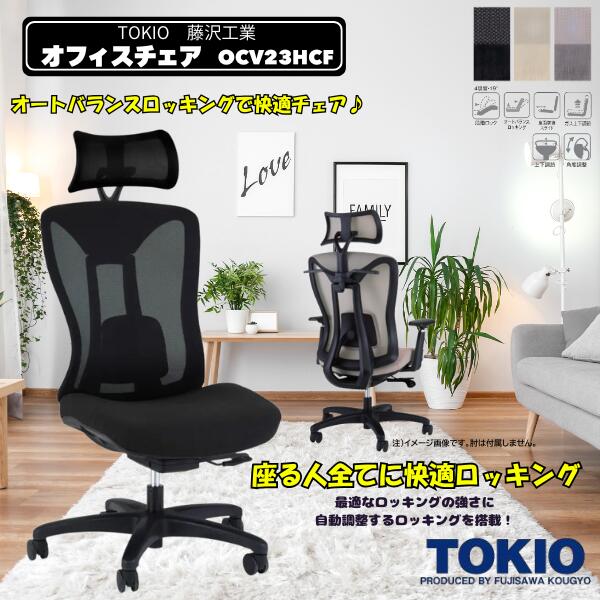 藤沢産業(TOKIO) 執務室女性議長\u003cBR\u003e\u003cBR\u003eOCV23HCF-HR-HG ヘッドレスト+ハンガー藤沢産業 オフィスチェアー 事務用腰かけ回転させる腰かけ 回転させる脚 パソコン女性議長 細工物女性議長 事務机女性議長 OA女性議長 マイコン女性議長 執務室用 事務用女性議長