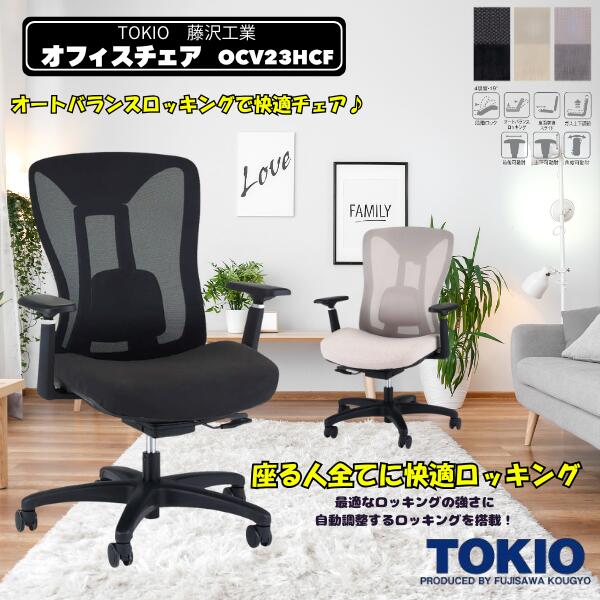 藤沢産業(TOKIO) 執務室女性議長\u003cBR\u003e\u003cBR\u003eOCV23HCF-AR 肘付き添い人藤沢産業 オフィスチェアー 事務用腰かけ回転させる腰かけ 回転させる脚 パソコン女性議長 細工物女性議長 事務机女性議長 OA女性議長 マイコン女性議長 執務室用 事務用女性議長
