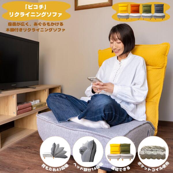 ピコチ リクライニング座椅子 PICO-CHI 幅68×奥行71～1390×高さ32～91(cm) 座り心地 ワイド ポケットコイル クッション性 耐久性 ソファ 座椅子 リクライニング ヘッドギア 日本製ギア 木の脚 コーディロイ 組立簡単 一人暮らし 角度調整 硬め 連結 2WAY