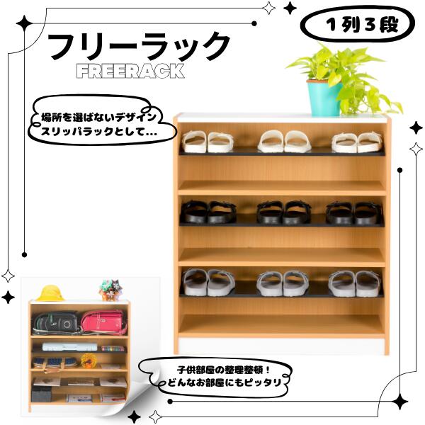 フリーラック NSR-13 幅82×奥行35×高さ90(cm) スリッパラック 玄関収納 エントランス シューズラック 下駄箱 ロビー 病院 シューズボックス 荷物入れ カバン置き 玄関収納 屋内施設 幼稚園 保育園 収納 オフィス収納 おもちゃ箱 ランドセルラック 衣類収納