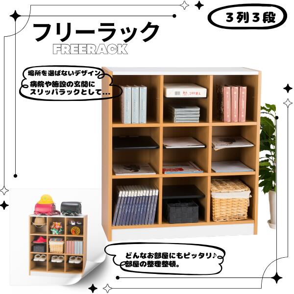 フリーラック NSR-33 幅82×奥行35×高さ90(cm) スリッパラック 玄関収納 エントランス シューズラック 下駄箱 ロビー 病院 シューズボックス 荷物入れ カバン置き 玄関収納 屋内施設 幼稚園 保育園 収納 オフィス収納 おもちゃ箱 ランドセルラック 衣類収納