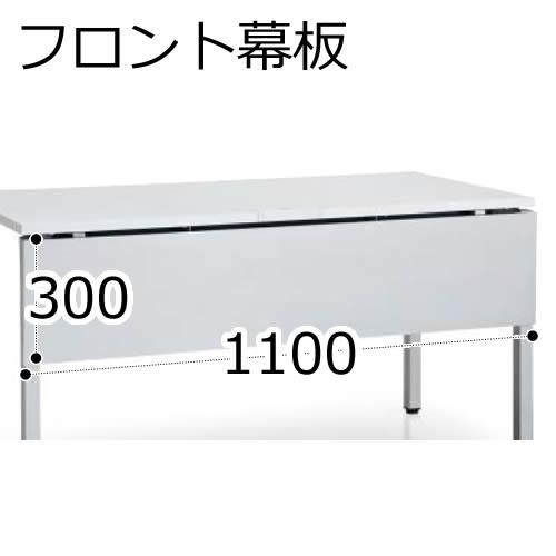 コクヨ デスク デルフィ2 フロント幕板 幅1100 SDP-DJ11S81