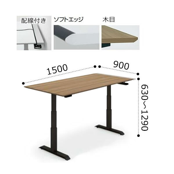 コクヨ シークエンス SEQUENCE 昇降 テーブル マネージャー/ミーティング用 ソフトエッジ 配線付き 天板ハイグレードカラー ブラック脚 ボタン操作 幅1500&times;奥行900&times;高さ630～1290ミリ DSE-LKA159MU-6A｜オフィスチェアー専門館