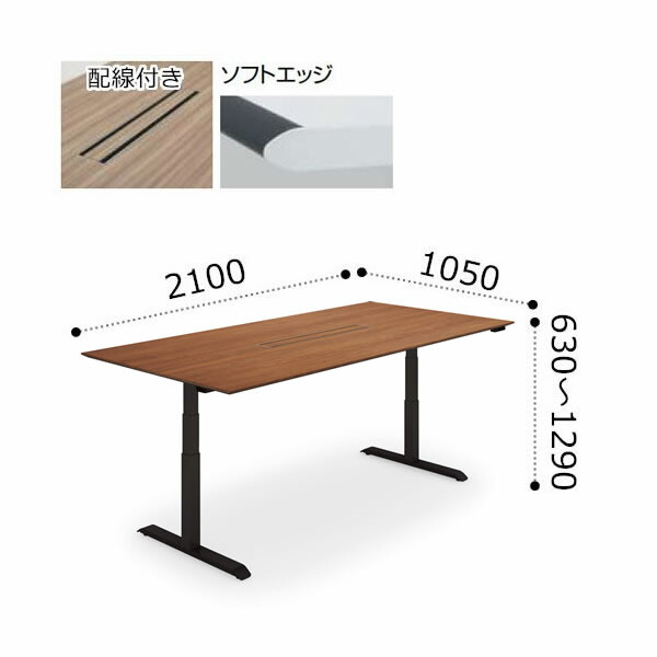 コクヨ シークエンス SEQUENCE 昇降 会議用テーブル ソフトエッジ 配線付き 天板ハイグレードカラー ブラック脚 ボタン操作 幅2100×奥行1050×高さ630～1290ミリ DSE-LKA211MU-6A
