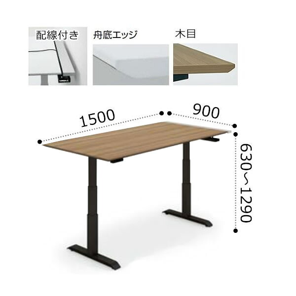 コクヨ シークエンス SEQUENCE 昇降 テーブル マネージャー/ミーティング用 舟底エッジ 配線付き 天板ハイグレードカラー ブラック脚 ボタン操作 幅1500×奥行900×高さ630～1290ミリ DSE-LKF159MU-6A
