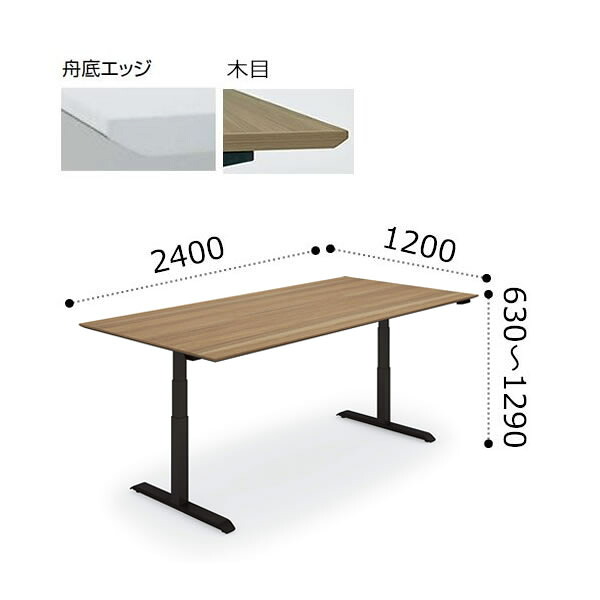 コクヨ シークエンス SEQUENCE 昇降 会議用テーブル 舟底エッジ 配線なし 天板ハイグレードカラー ブラック脚 ボタン操作 幅2400×奥行1200×高さ630～1290ミリ DSE-LKF242MN-6A