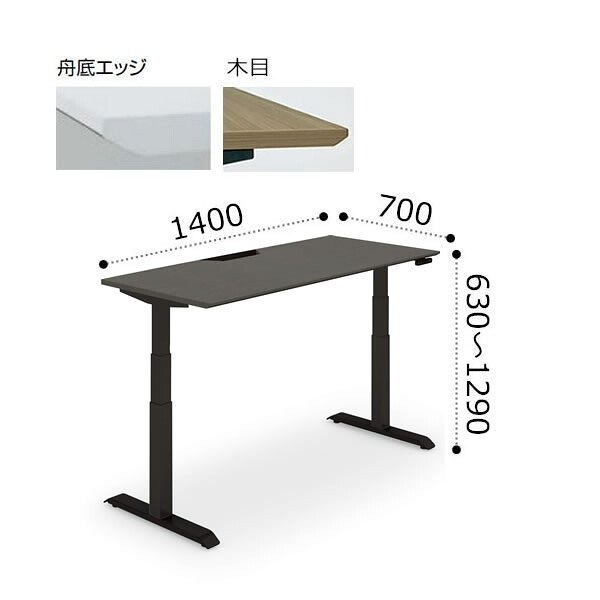 コクヨ シークエンス SEQUENCE 昇降 スタンダード テーブル 舟底エッジ 天板ハイグレードカラー ブラック脚 ボタン操作 幅1400×奥行700×高さ630～1290ミリ DSE-LSF1407M-6A