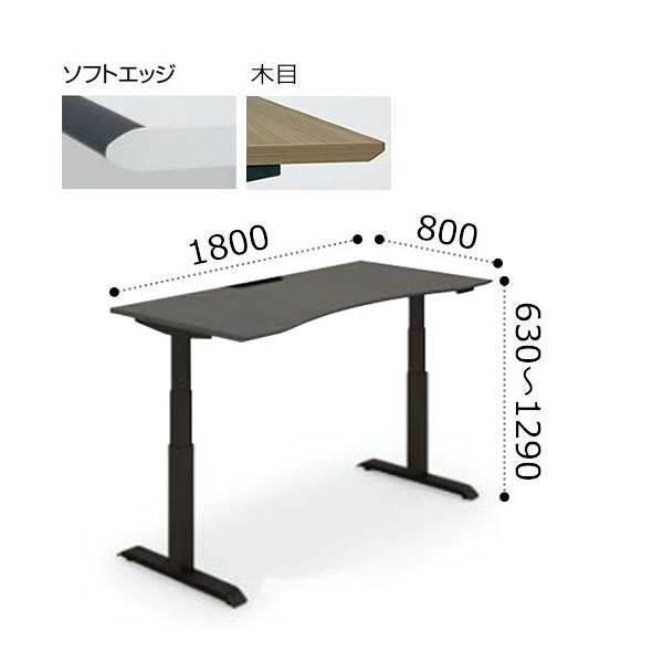 コクヨ シークエンス SEQUENCE 昇降 ウイング テーブル ソフトエッジ 天板ハイグレードカラー ブラック脚 ボタン操作 幅1800×奥行800×高さ630～1290ミリ DSE-LWA1808M-6A