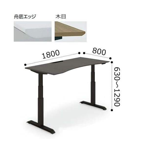 コクヨ シークエンス SEQUENCE 昇降 ウイング テーブル 舟底エッジ 天板ハイグレードカラー ブラック脚 ボタン操作 幅1800×奥行800×高さ630～1290ミリ DSE-LWF1808M-6A