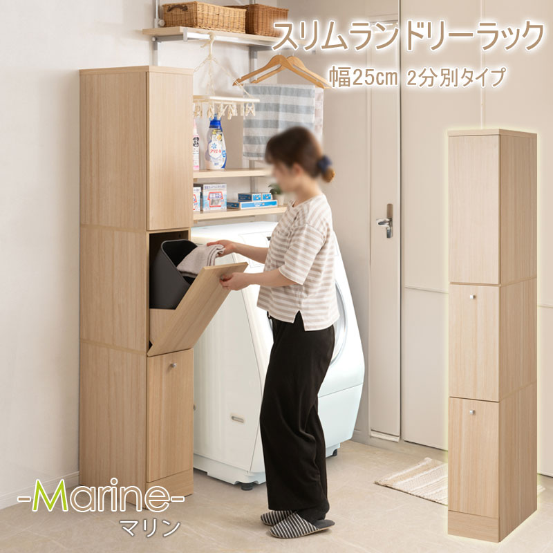 【MARINE】 ﾗﾝﾄﾞﾘｰｽﾘﾑﾀﾜｰ2分別ﾍﾟｰﾙ付き 幅25 ﾏﾘﾝﾅﾁｭﾗﾙ カゴ付き 奥行45 高さ179.5cm 背面化粧仕上げ ランドリーラック サニタリー収納 洗面所 収納 すき間 隙間 すき間収納 隙間 洗濯カゴ2個付き 脱衣所 キャビネット 扉