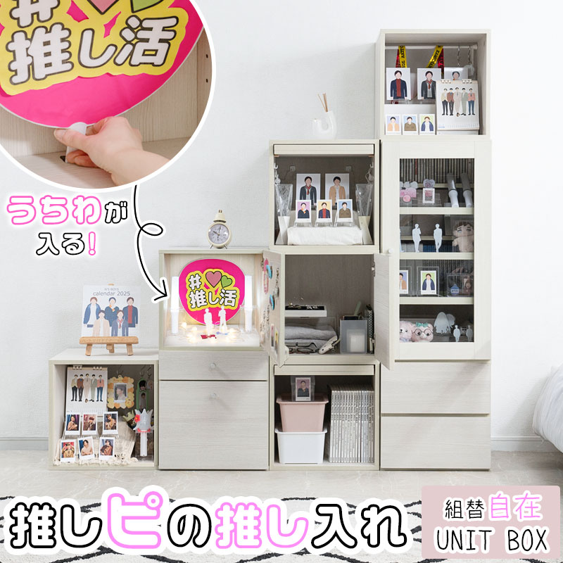 【推しピの推し入れ】 棚にうちわが入る！機能たくさん推し活収納コレクションラック グッズ収納 ガラスキャビネット 引出し ブックシェルフ ディスプレイ ホワイト木目 白 木製 棚 収納家具 収納ケース 背面化粧 間仕切り 推し活ラック