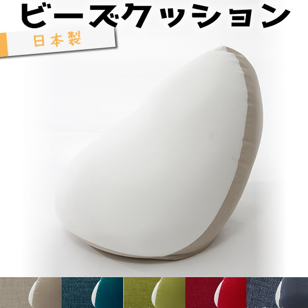 超特価sale開催 ビーズクッション Shizuku 雫 しずく ベージュ ダリアン生地 枕 まくら クッション クッションソファ イス いす 日本製 お試し価格 Damrongsilp Com