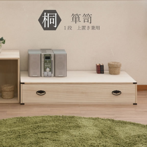 芸能人愛用 和の趣 Nr Hi 00 日本製 完成品 収納 浴衣 着物 箪笥 積み重ね 買い足し スタッキング クローゼット収納 押入れ ベッド下 1段 チェスト 桐 Hi 00 Qbdworks Com
