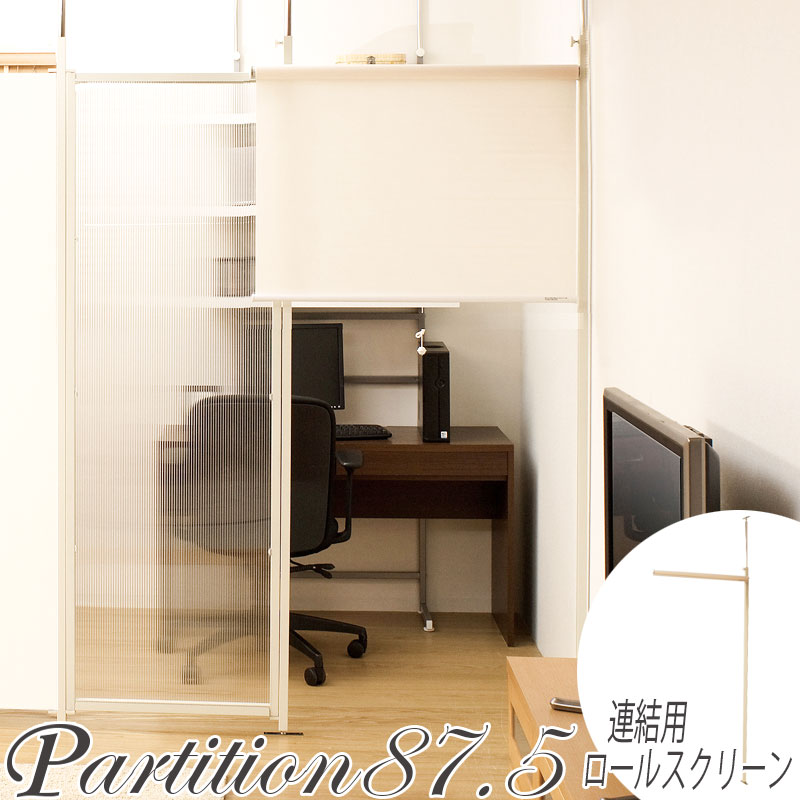 突っ張り連結間仕切りﾊﾟｰﾃｰｼｮﾝ専用 連結ﾛｰﾙｽｸﾘｰﾝ｜オフィスチェアー専門館