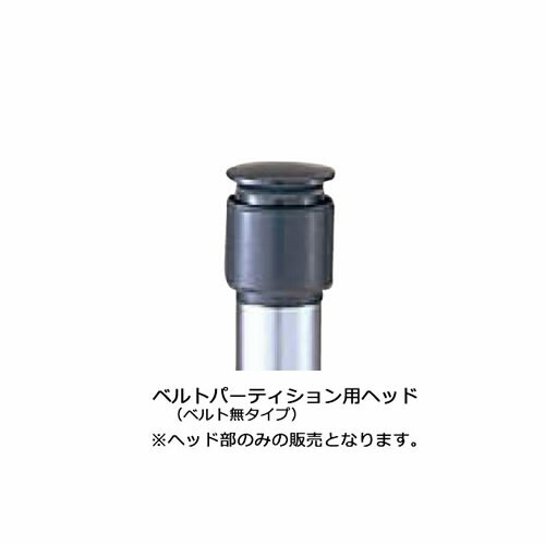ベルト パーティション ヘッド部 ベルト無タイプ 黒色タイプ BN-2