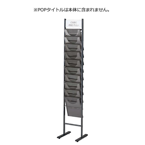 パンフレットスタンド 垂直タイプ POPホルダー付 1列10段A4 TPS-210D