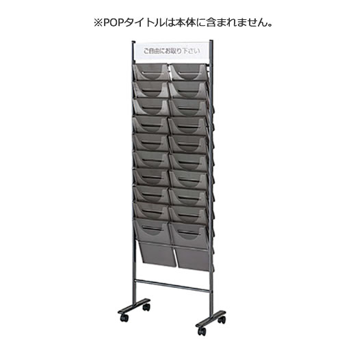 パンフレットスタンド 垂直タイプ キャスター仕様 POPホルダー付 2列10段A4 TPS-K220D