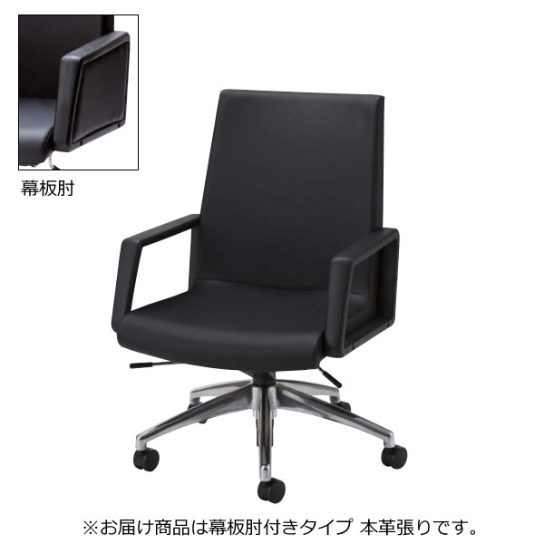 オフィスチェア 椅子 LK型 会議用チェア アルミ脚 ミドルバック 幕板肘 本革 LK-H6K｜オフィスチェアー専門館