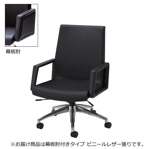 執務室女性議長 居敷き LK型 話し合い用女性議長 軽銀脚 真っただ中うしろ側 幕板肘 ビニールなめし革 LK-H6L