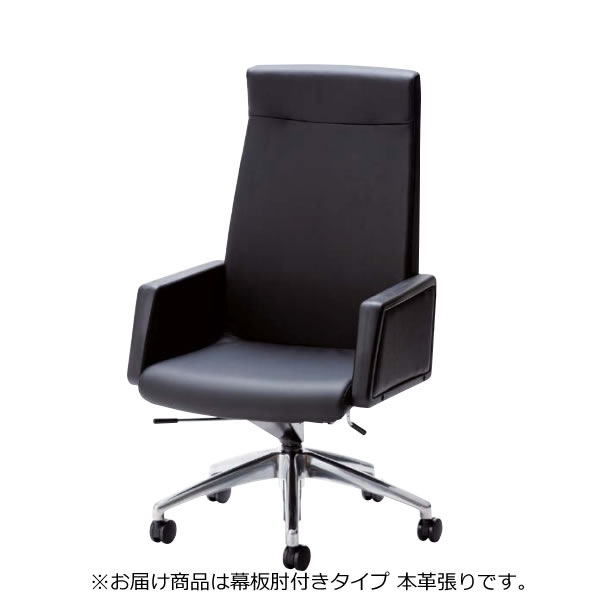 オフィスチェア 椅子 LK型 会議用チェア アルミ脚 ハイバック 幕板肘 本革 LK-H8K｜オフィスチェアー専門館
