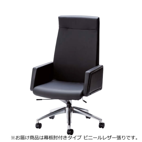 オフィスチェア 椅子 LK型 会議用チェア アルミ脚 ハイバック 幕板肘 ビニールレザー LK-H8L