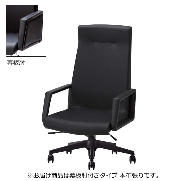 オフィスチェア 椅子 LK型 会議用チェア 樹脂脚 ハイバック 幕板肘 本革 LK-HS8K｜オフィスチェアー専門館