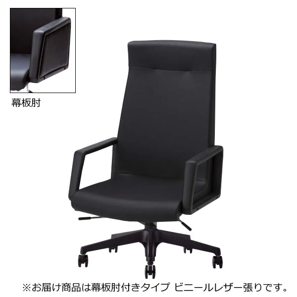 オフィスチェア 椅子 LK型 会議用チェア 樹脂脚 ハイバック 幕板肘 ビニールレザー LK-HS8L