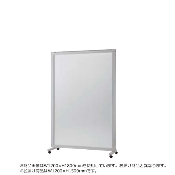 衝立 エレメントパネル ポリカーボネートタイプ 単体 幅1200mm×高さ1500mm EP-E1512|オフィスチェアー専門館