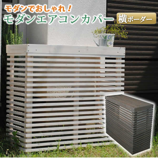 超大特価 楽天市場 モダンエアコン室外機カバー 横ボーダー 送料無料 室外機 簡単組立 省エネ 節約 ボックス 柵 枠 屋外 ガーデニング 目隠し 境目 木製 天然木 園芸 ダークブラウン ホワイト Sm Mac 935bs オフィスチェアー専門館 安心の定価販売 Www 超大特価 楽天市場 モダンエアコン室外機カバー 横ボーダー 送料無料 室外機 簡単組立 省エネ 節約 ボックス 柵 枠 屋外 ガーデニング 目隠し 境目 木製 天然木 園芸 ダークブラウン ホワイト Sm Mac 935bs オフィスチェアー専門館 安心の定価販売 Www