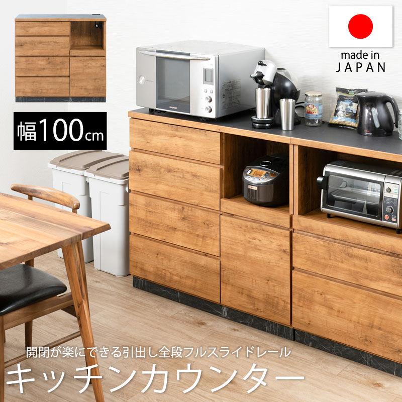 【RR】ダブルアール キッチンカウンター 幅100cm 高さ92.5 日本製 完成品 北欧ヴィンテージ ナチュラルヴィンテージ ライトブラウン 大型レンジ 背面化粧 収納 間仕切り 食器棚 食器収納 レンジ台 レンジボード カップボード 引出し 引き出し 大理石柄 作業台 おしゃれ