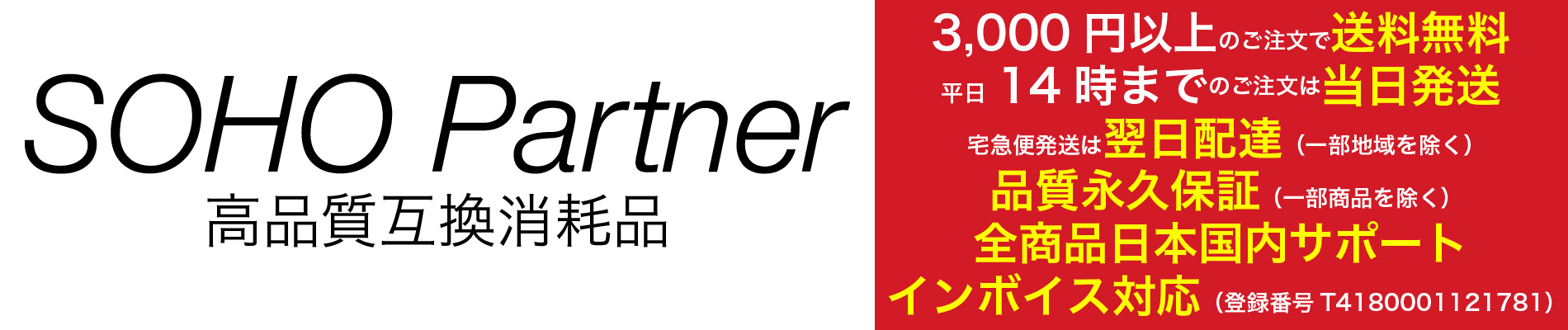 高品質互換消耗品 SOHO Partner：ラベルライター用テープカートリッジ/FAXりぼん/製本テープ/真空パック袋