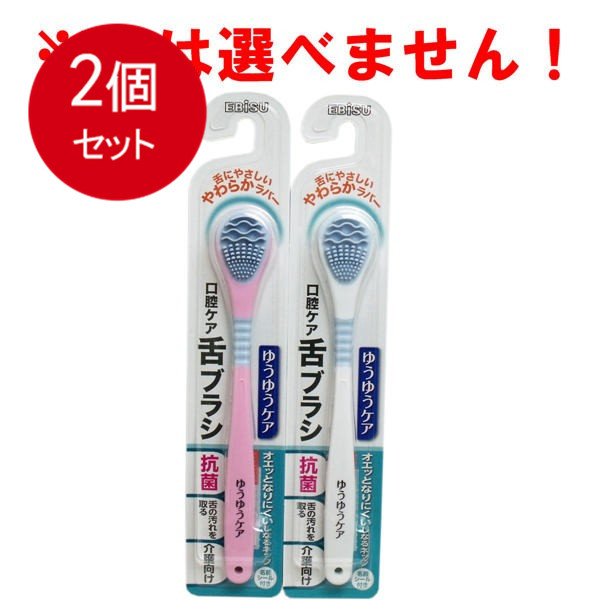 口腔ケア ゆうゆうケア 舌ブラシ 1本入 B-D4530 メール便送料無料 × 2個セット 【在庫処分大特価!!】