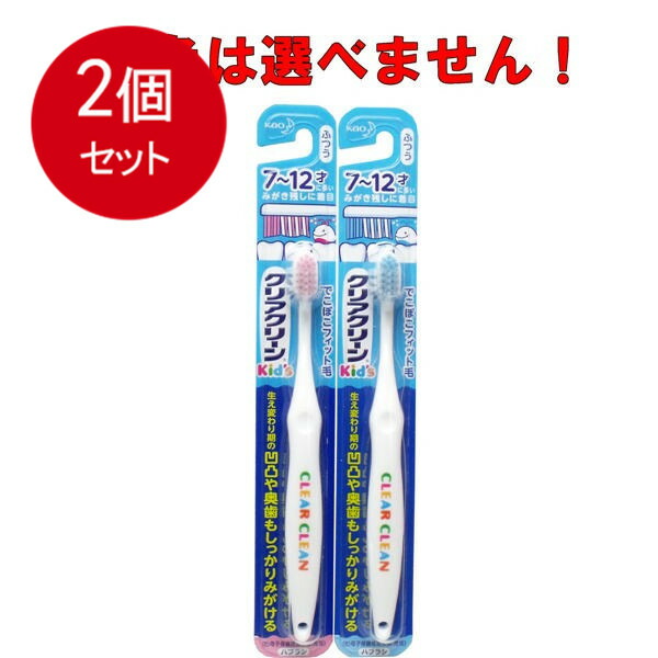 市場 2個まとめ買い ハブラシ クリアクリーンキッズ