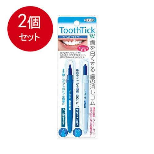 東京企画販売 トゥースティックダブル 市場 歯の消しゴム 2本入メール便送料無料 最大90％オフ ×2個セット