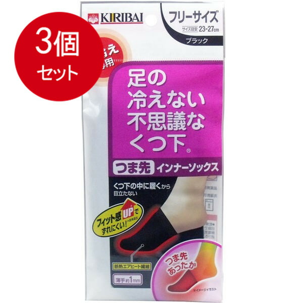 540円 【代引き不可】 足の冷えない不思議なくつ下 つま先インナーソックス ブラック フリーサイズ メール便送料無料 × 3個セット