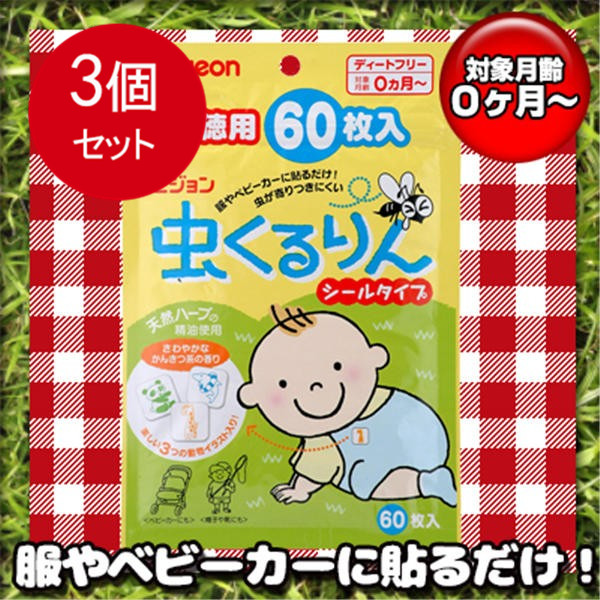 ピジョン 虫くるりん 虫よけ シールタイプ お徳用 60枚入 赤ちゃん 虫除け用品メール便送料無料 3個セット 最安値に挑戦