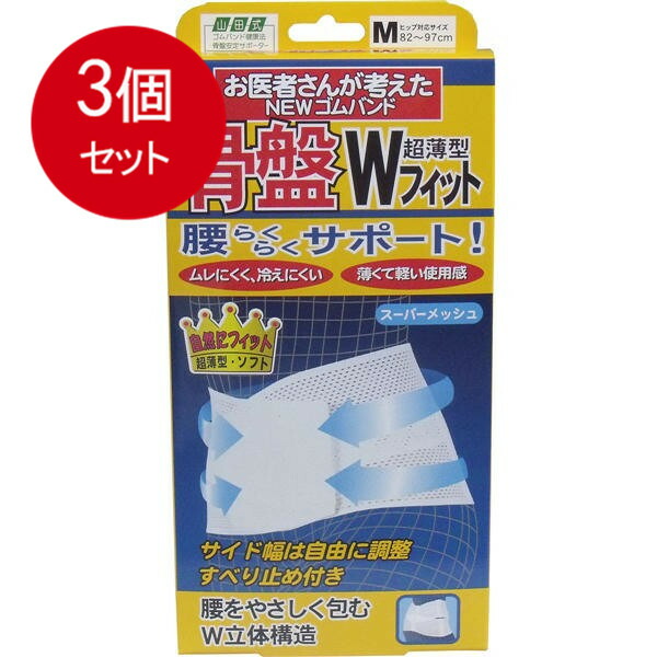 3個まとめ買い  NEWゴムバンド　骨盤Wフィット　超薄型　Mサイズ送料無料 × 3個セット 肩こり・腰痛・筋肉痛-医薬品・医薬部外品