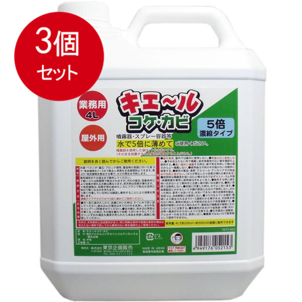 3個まとめ買い  室外用 キエール 蘚苔・真菌 (5倍凝縮手合い) 御役目用4L貨物輸送無料 × 3個仕掛ける