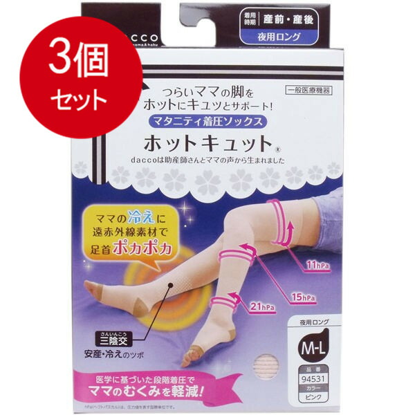 3個まとめ買い  ホットキュット マタニティ着圧靴下 夜用ロング サクラ色 M-L大きさ 1足入貨物輸送無料 × 3個仕掛ける