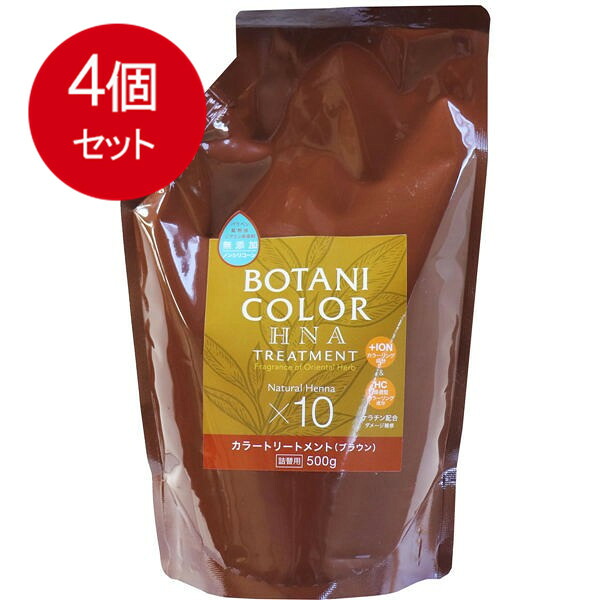4個まとめ買い Mottoボタニカラートリートメント(ヘンナ入り) ブラウン 詰替用 500g 送料無料 × 4個セット